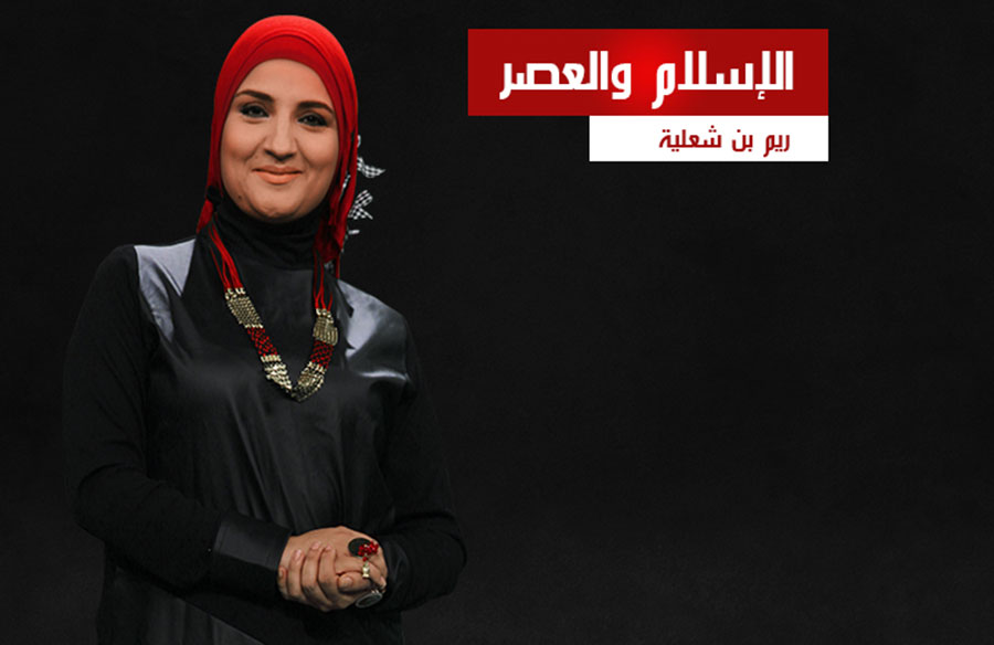 الإسلام والعصر الإسلام والعصر