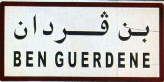 بن قردان بنقردان