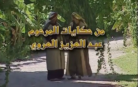 العروي