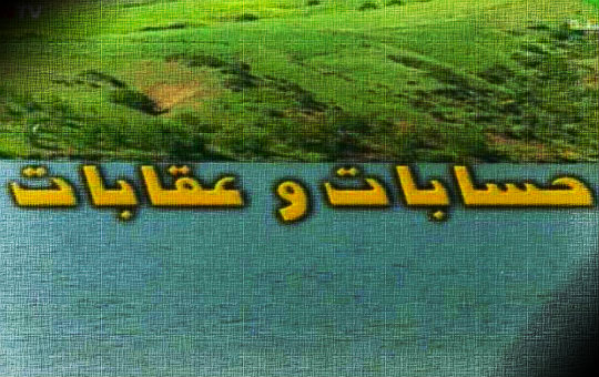 مسلسل حسابات وعقابات