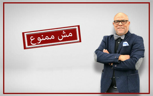 مش ممنوع مش ممنوع