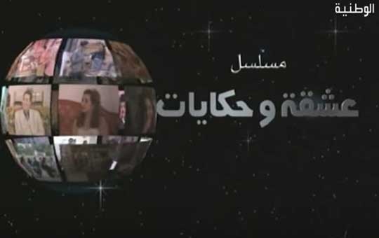 مسلسل عشقة و حكايات