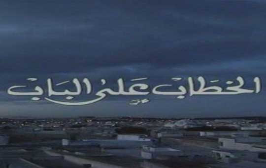 الخطاب على الباب