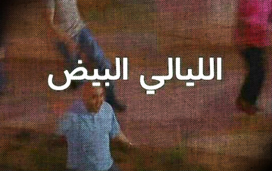 مسلسل الليايلي البيض يوميا على الوطنية الثانية مسلسل الليايلي البيض يوميا على الوطنية الثانية