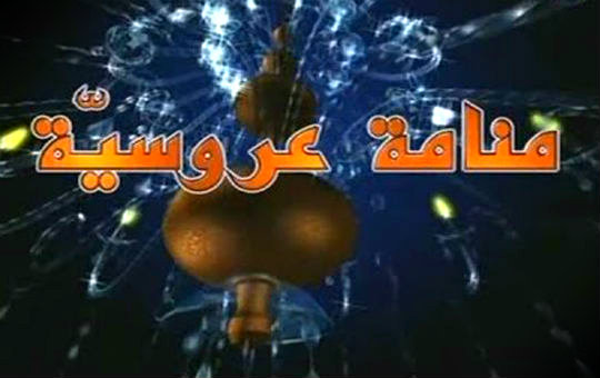 مسلسل منامة عروسية على الوطنية الأولى مسلسل منامة عروسية على الوطنية الأولى