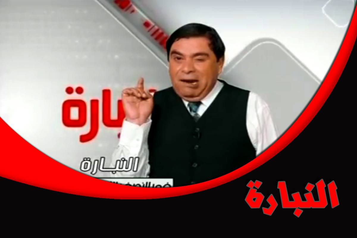 سيتكوم النبارة خلال رمضان 2016 على الوطنية الأولى سيتكوم النبارة خلال رمضان 2016 على الوطنية الأولى