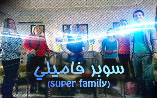 المسلسل الكوميدي سوبر اميلي على الوطنية 2 المسلسل الكوميدي سوبر اميلي على الوطنية 2