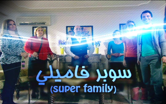 المسلسل الكوميدي سوبر اميلي على الوطنية 2