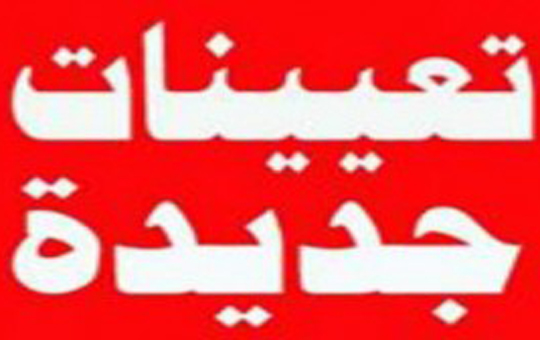 تعيينات جديدة تعيينات جديدة