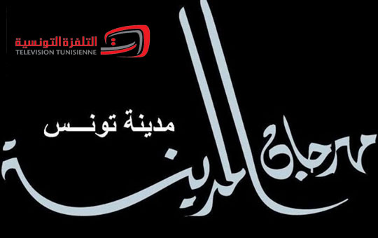 مهرجان مدينة تونس: زياد غرسة يطرب عشاق المالوف  