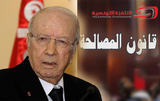 قانون المصالحة الإقتصادية والمالية