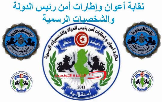 نقابة أعوان وإطارات أمن رئيس الدولة تستنكر بشدة إقدام أحد الأعوان على قتل شاب بالعاصمة 