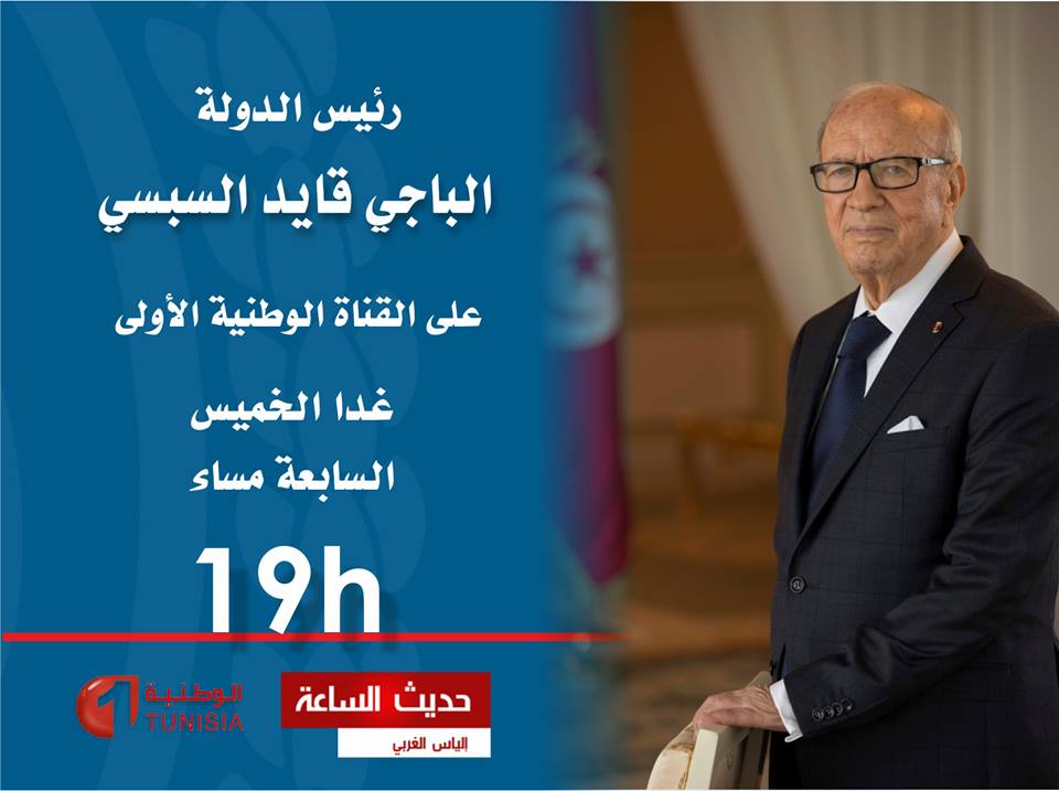 رئيس الدولة الباجي قايد السبسي على القناة الوطنية الأولى   .
