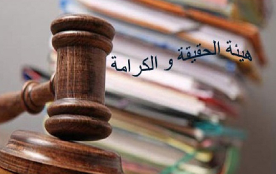 هيئة الحقيقة والكرامة