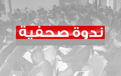 ندوة صحفية ندوة صحفية