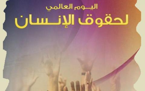 اليوم العالمي لحقوق الإنسان اليوم العالمي لحقوق الإنسان