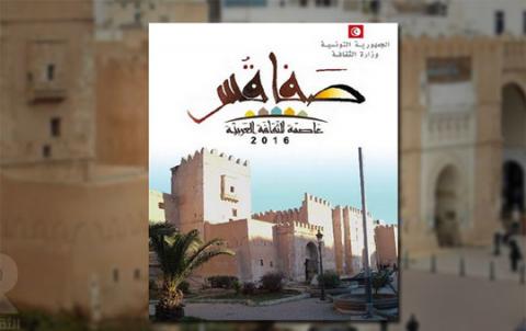 عاصمة الثقافة العربية 2016 صفاقس