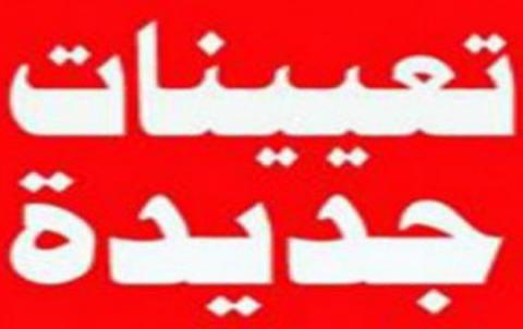 تعيينات تعيينات