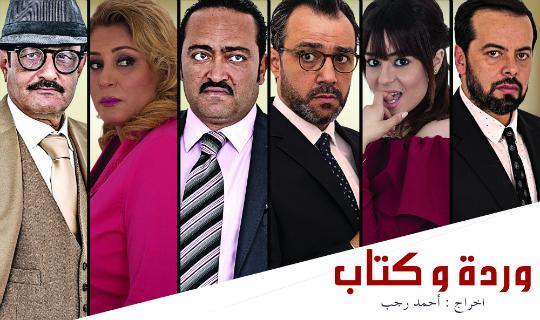 وردة وكتاب مسلسل رمضان 2016 على الوطنية 1 وردة وكتاب مسلسل رمضان 2016 على الوطنية 1